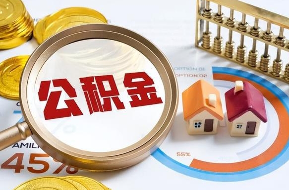 宝鸡办理离职手续公积金怎么领取（如何办理离职公积金提取）