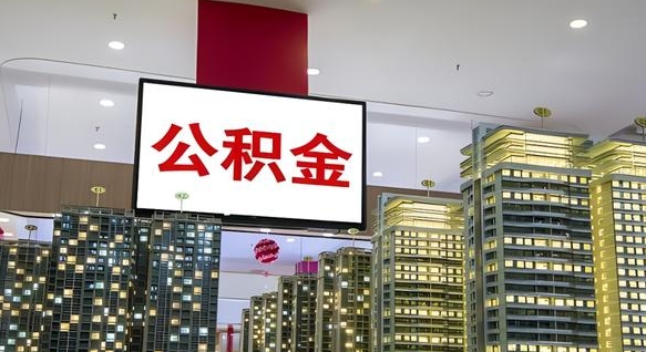 宝鸡离职后公积金可以一次性取吗（离职后能一次性取出住房公积金吗）